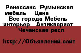 Ренессанс .Румынская мебель. › Цена ­ 300 000 - Все города Мебель, интерьер » Антиквариат   . Чеченская респ.